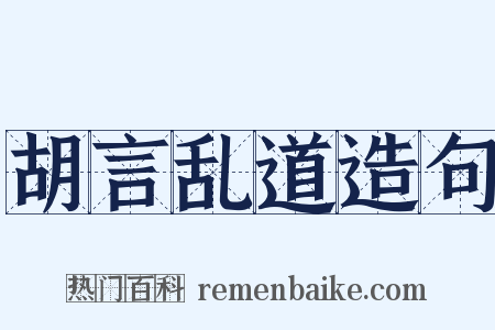 胡言乱道造句是什么意思的图片